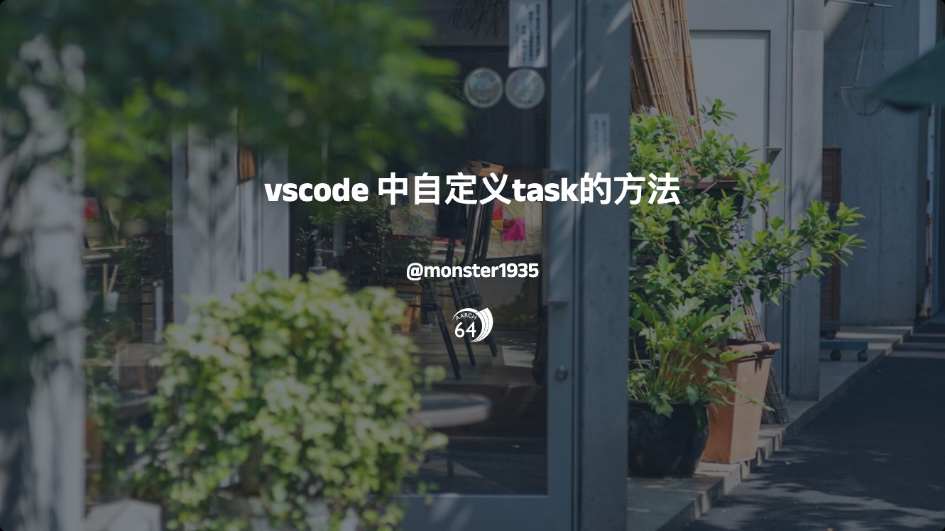 vscode 中自定义task的方法